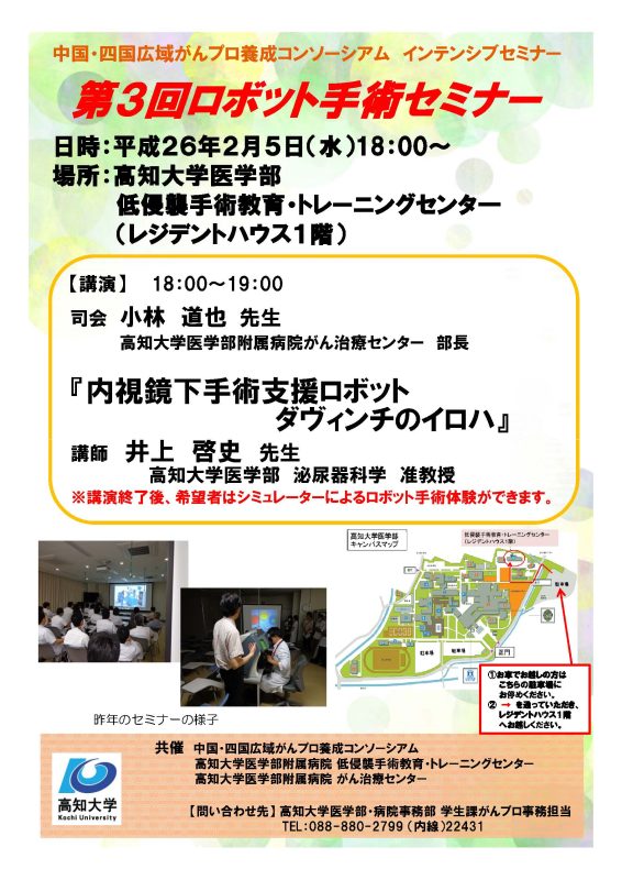 第3回ロボット手術セミナー 第3回ロボット手術セミナー