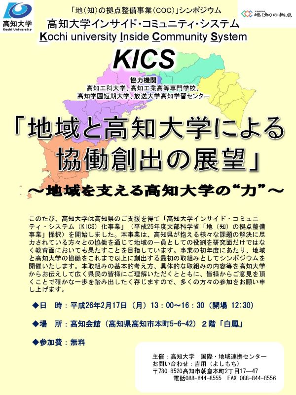 地(知)の拠点整備事業(COC)シンポジウム「地域と高知大学による協働創出の展望 ~地域を支える高知大学の“力”~」