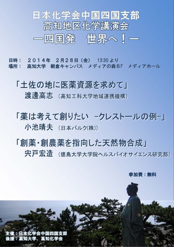 高知地区化学講演会 高知地区化学講演会