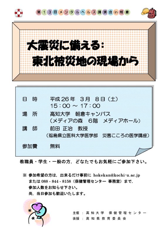 第13回メンタルヘルス講演会 in 朝倉「大震災に備える:東北被災地の現場から」 第13回メンタルヘルス講演会 in 朝倉「大震災に備える:東北被災地の現場から」