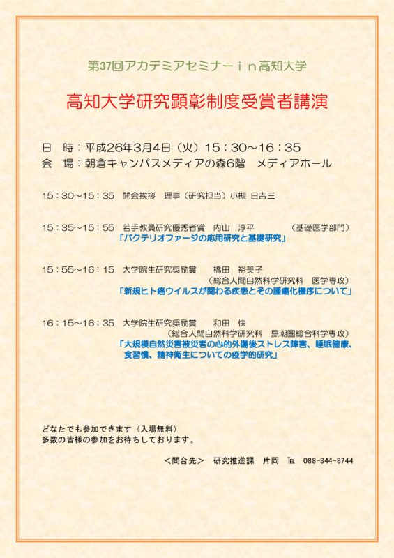 第37回アカデミアセミナー in 高知大学「高知大学研究顕彰制度受賞者講演」 第37回アカデミアセミナー in 高知大学「高知大学研究顕彰制度受賞者講演」