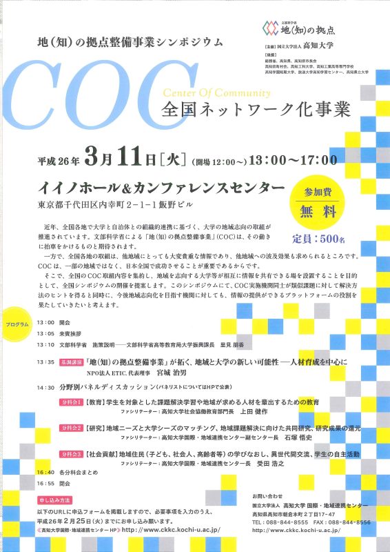 地(知)の拠点整備事業シンポジウム ~COC全国ネットワーク化事業~