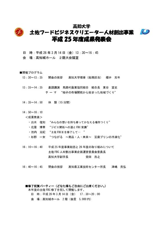 平成25年度土佐FBC成果発表会 平成25年度土佐FBC成果発表会