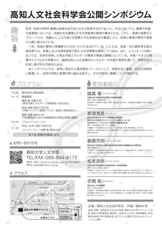 高知人文社会科学会公開シンポジウム「地域社会と環境の持続的な関係づくりに向けて」
