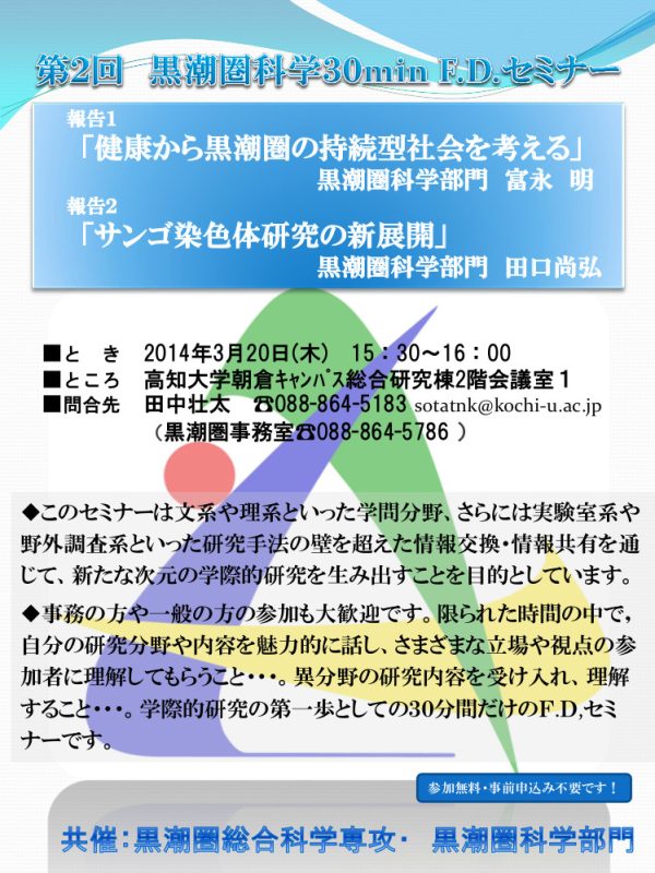 第2回 黒潮圏科学30min F.D.セミナー The 2nd Kuroshio Region Science 30-Minute F.D. Seminar