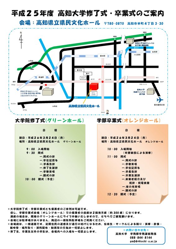 平成25年度 高知大学卒業式・修了式のご案内
