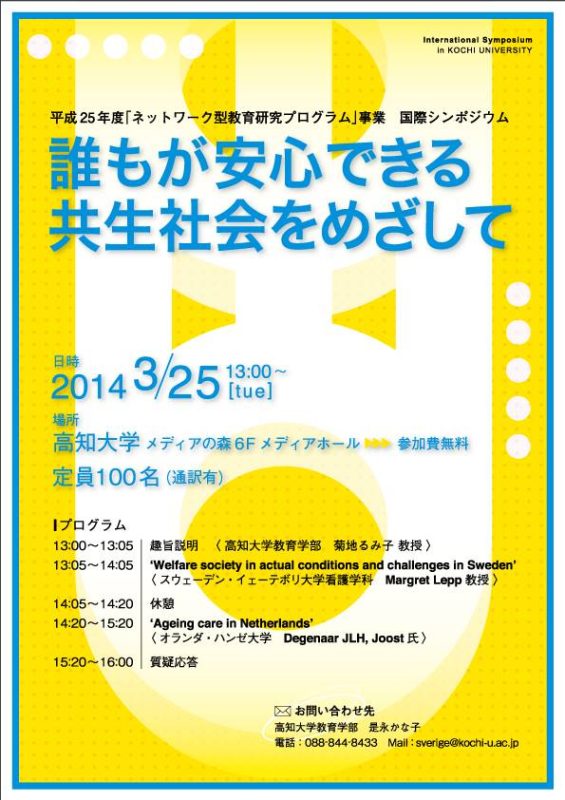 国際シンポジウム「誰もが安心できる共生社会をめざして」 International Symposium: "Toward a Society of Coexistence Where Everyone Feels Secure"