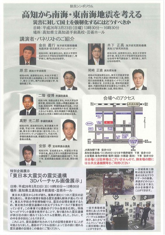 防災シンポジウム「高知から南海・東南海地震を考える」