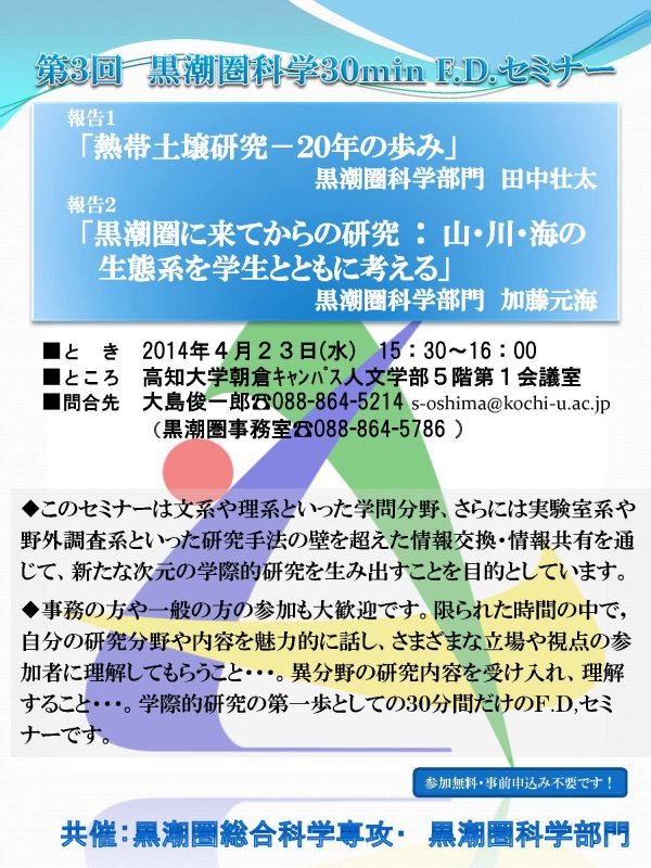 第3回黒潮圏科学 30min F.Dセミナー 第3回黒潮圏科学 30min F.Dセミナー