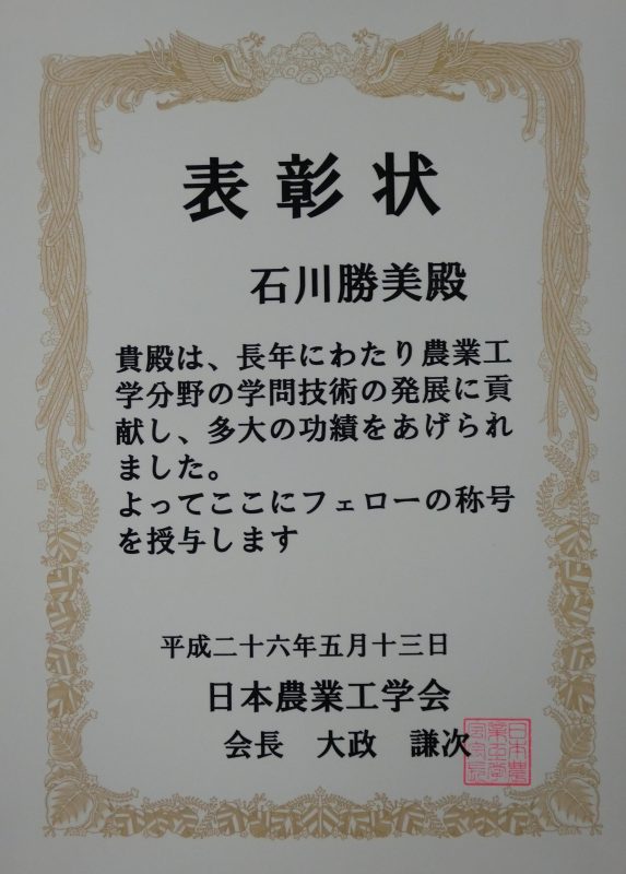 140514石川先生フェロー賞状