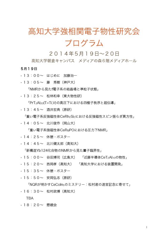 高知大学強相関電子物性研究会