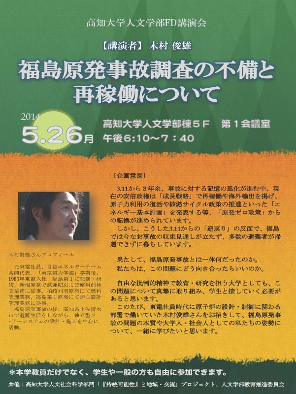 人文学部FD講演会「福島原発事故調査の不備と再稼働について」 Faculty: "Shortcomings in the Investigation of the Fukushima Nuclear Accident and the Issue of Restarting Reactors"