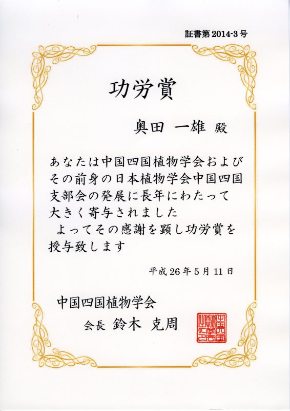 奥田先生功労賞