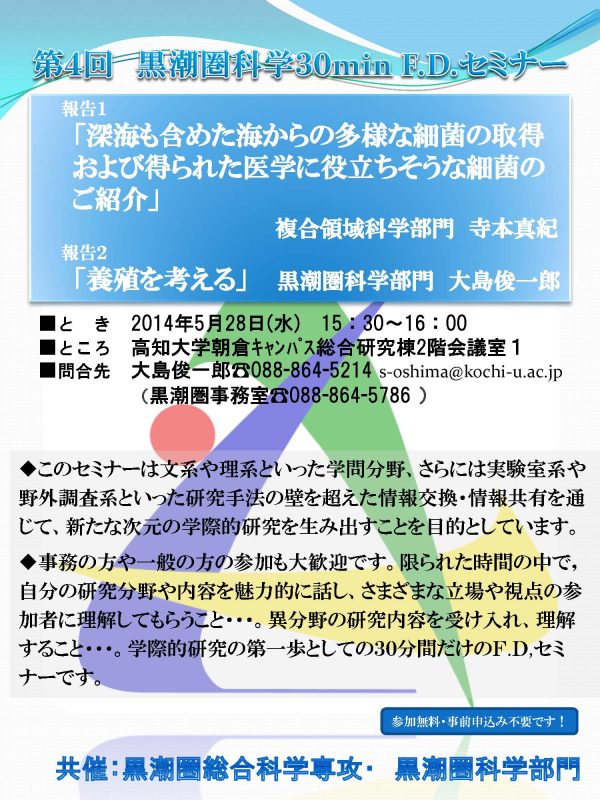 第4回 黒潮圏科学30min F.D.セミナー The 4th Kuroshio Region Science 30-Minute F.D. Seminar