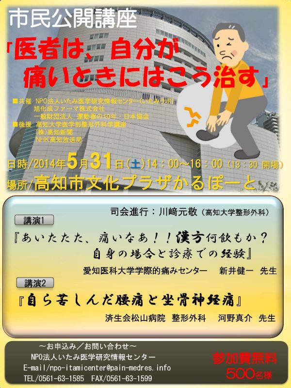 市民公開講座「医者は､自分が痛いときにはこう治す」