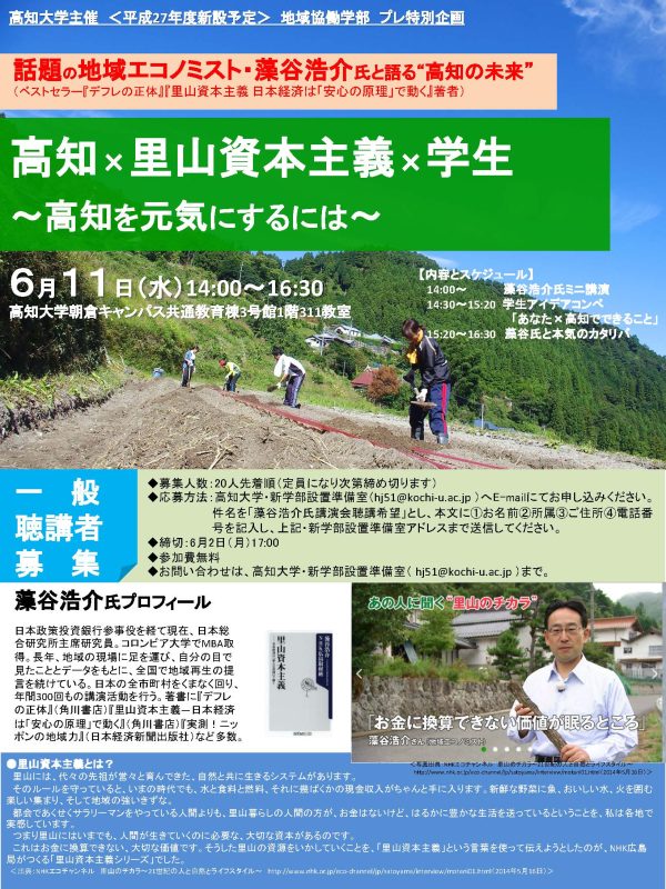 地域協働学部(平成27年度新設予定)プレ特別企画「高知×里山資本主義×学生 ~高知を元気にするには~」 Faculty of Regional Collaboration (Scheduled to open in FY2015) Pre-Launch Special Event: "Kochi × Satoyama Capitalism × Students: How to Revitalize Kochi"