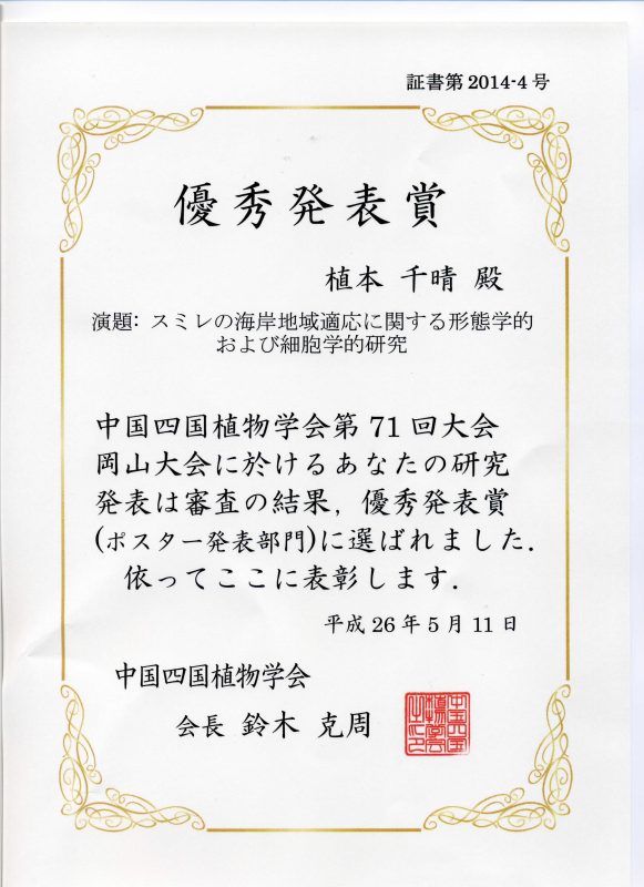 第71回中国四国植物学会