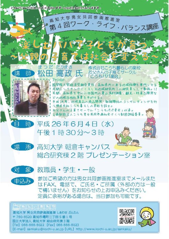 第4回ワーク・ライフ・バランス講座「楽しむパパで子どもが育つ~父親の子育ては社会を変える~」 4th Work-Life Balance Seminar: "Children Thrive When Dads Enjoy Parenting—Fatherly Involvement Changes Society"