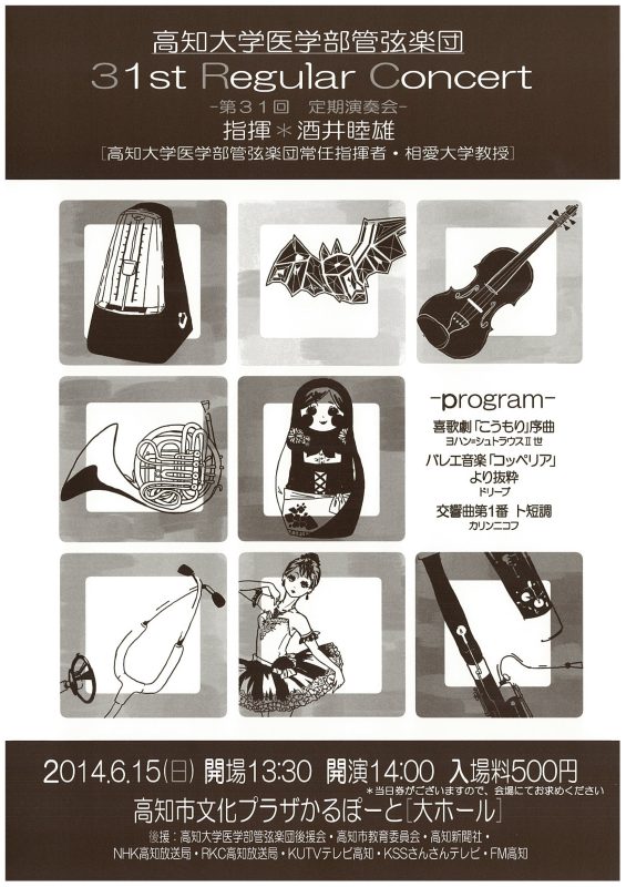 第31回高知大学医学部管弦楽団定期演奏会 The 31st Annual Concert of the Kochi Medical School
