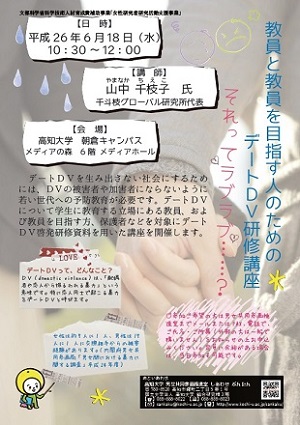 教員と教員を目指す人のためのデートDV研修講座 教員と教員を目指す人のためのデートDV研修講座