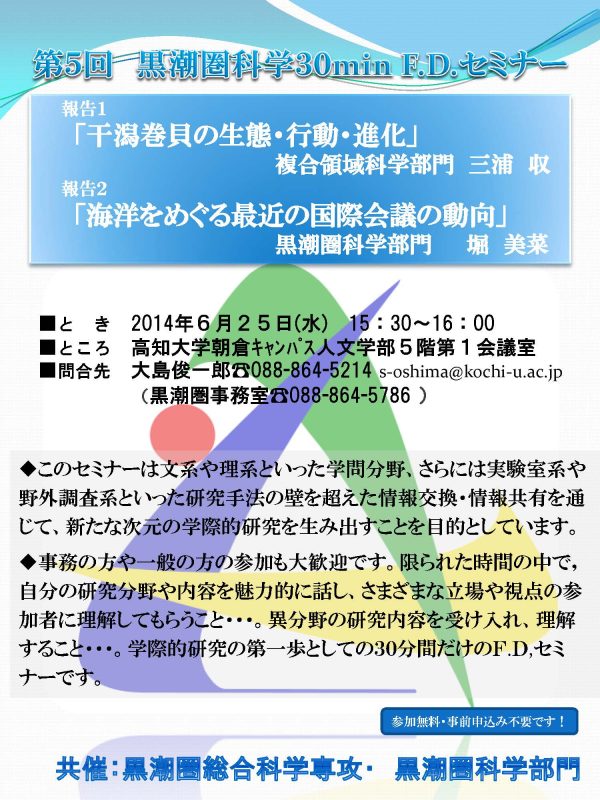 第5回 黒潮圏科学30min F.D.セミナー The 5th Kuroshio Region Science 30-Minute F.D. Seminar