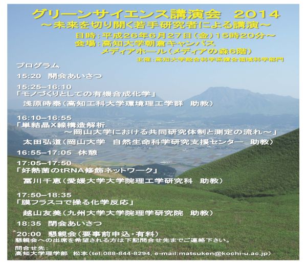 グリーンサイエンス講演会2014 ~未来を切り開く若手研究者による講演~ Green Science Lecture Series 2014: Lectures by Young Researchers Paving the Way for the Future
