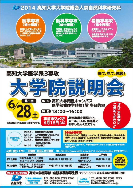 高知大学医学系3専攻大学院説明会 Graduate School of Medicine at Kochi University (3 Specializations)