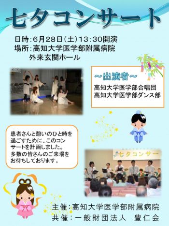 Medical SchoolMedical School Hospital Tanabata Concert