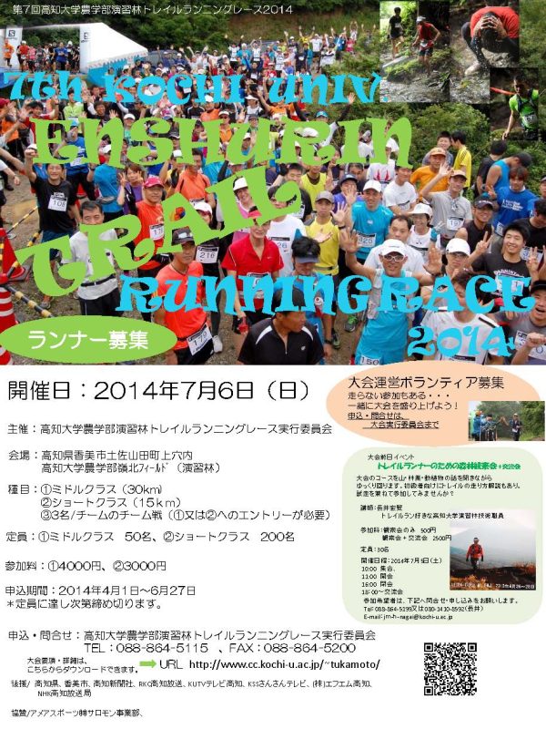 第7回 高知大学農学部演習林トレイルランニングレース2014