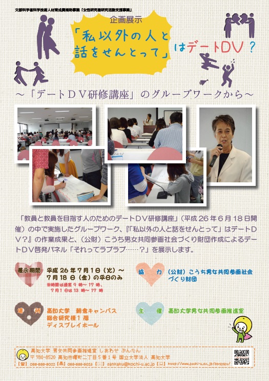企画展示“「私以外の人と話をせんとって」はデートDV?~「デートDV研修講座」のグループワークから~” Special Exhibition: “Is ‘Don’t Talk to Anyone But Me’ Dating Violence?—Insights from Group Work in the ‘Dating Violence Training Course’”