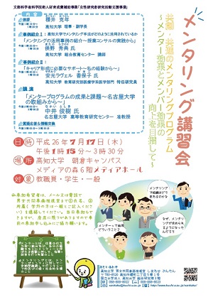 メンタリング講習会 共創・共進のメンタリングプログラム Mentoring Workshop: A Mentoring Program for Co-creation and Mutual Growth