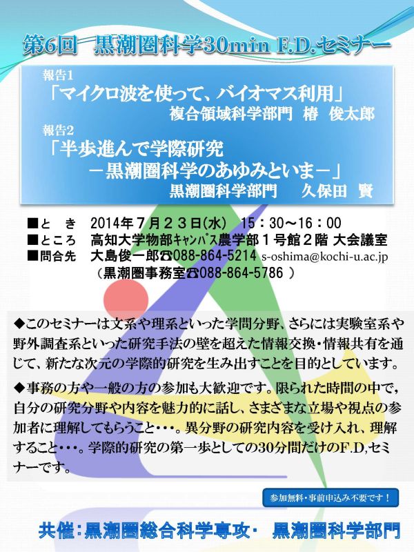 第6回黒潮圏科学 30min F.Dセミナー 第6回黒潮圏科学 30min F.Dセミナー