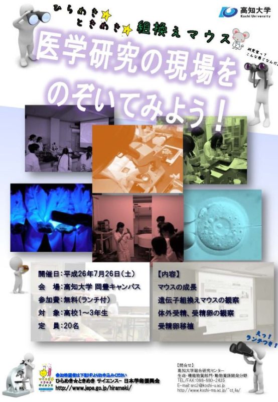 ひらめき☆遺伝子☆組換えマウス~医学研究の現場をのぞいてみよう~