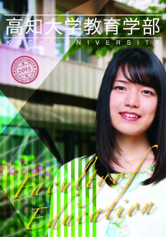 教育学部パンフレット2015