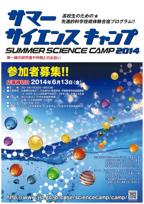 サマーサイエンスキャンプ2014