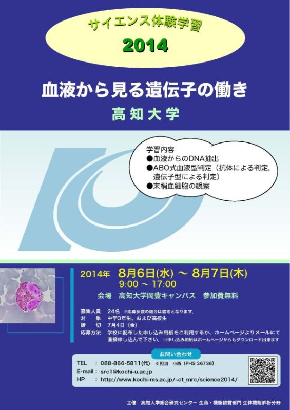 サイエンス体験学習2014 -血液から見る遺伝子の働き- サイエンス体験学習2014 -血液から見る遺伝子の働き-