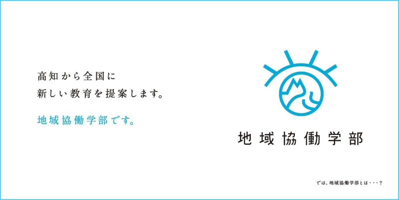 地域協働学部ブランドブック