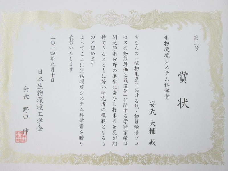 生物環境システム科学賞