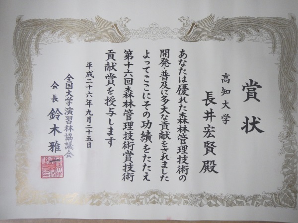 森林管理技術賞技術貢献賞