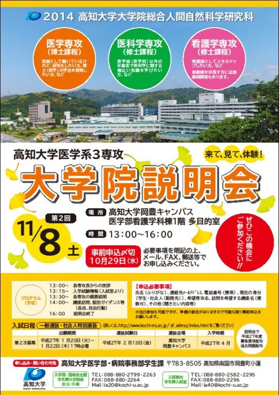 高知大学医学系3専攻大学院説明会
