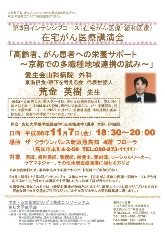 第3回インテンシブコース（在宅がん医療・緩和医療）在宅がん医療講演会
