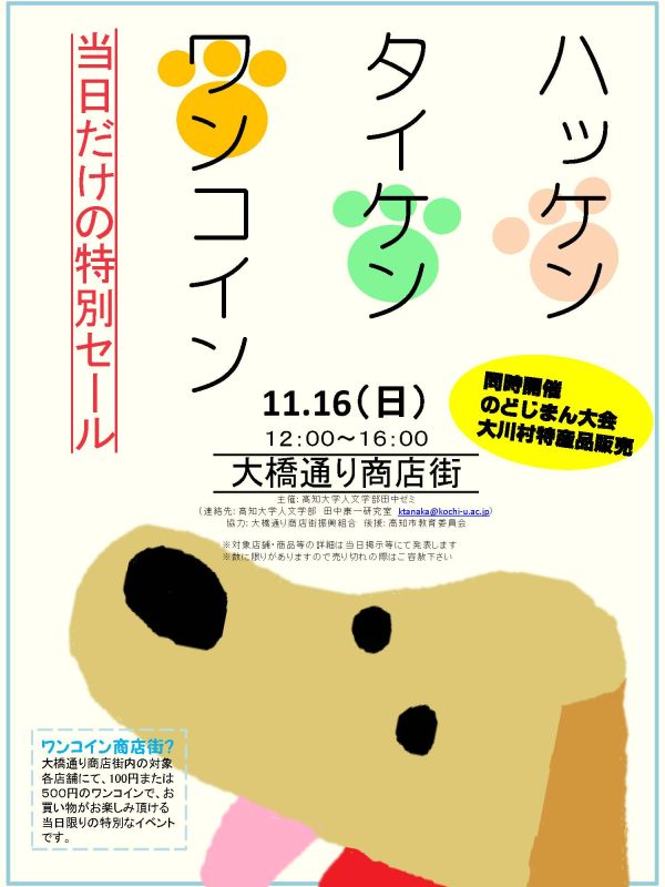 ワンコイン商店街