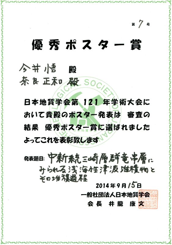 日本地質学会優秀ポスター賞表彰状