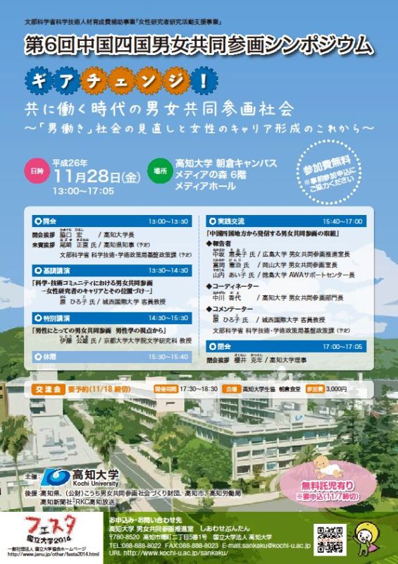 第6回中国四国男女共同参画シンポジウム 第6回中国四国男女共同参画シンポジウム