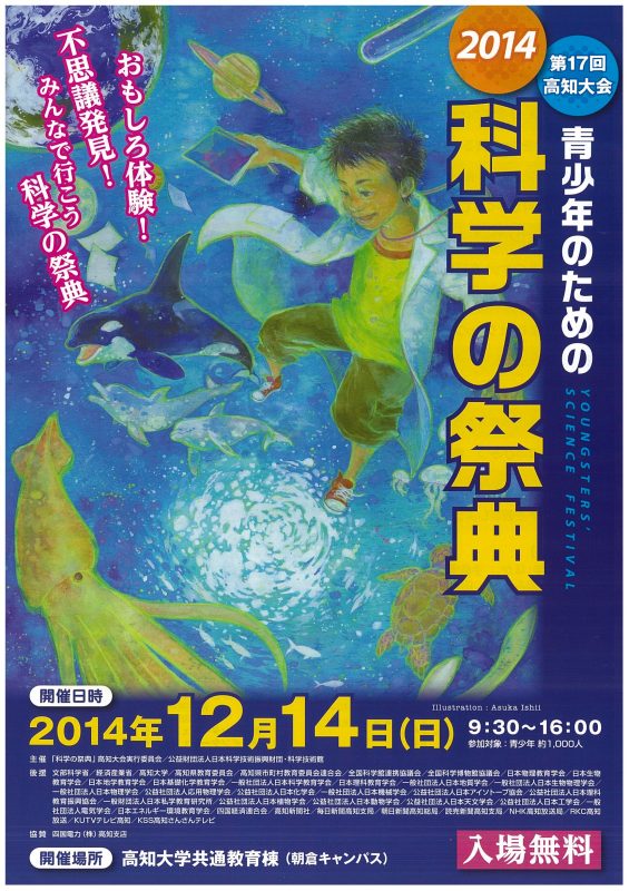 141214第17回科学の祭典
