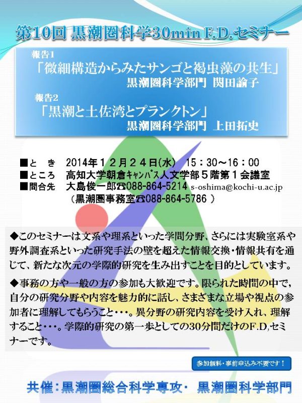 第10回黒潮圏科学 30min F.D.セミナー 第10回黒潮圏科学 30min F.D.セミナー