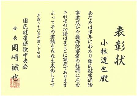 140924国民健康保険中央会表彰状.jpg