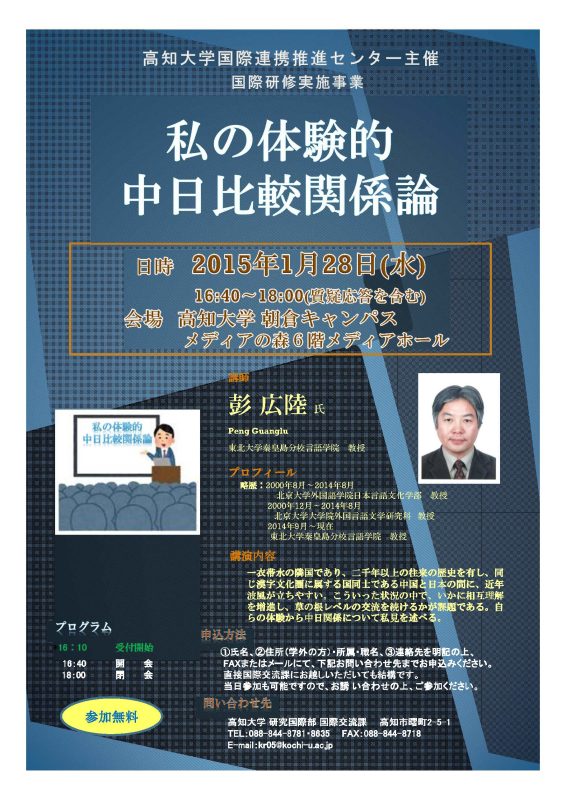 20150128「私の体験的中日比較関係論」.jpg 20150128「私の体験的中日比較関係論」.jpg