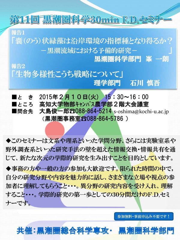 第11回黒潮圏科学 30min F.D.セミナー.jpg 第11回黒潮圏科学 30min F.D.セミナー.jpg