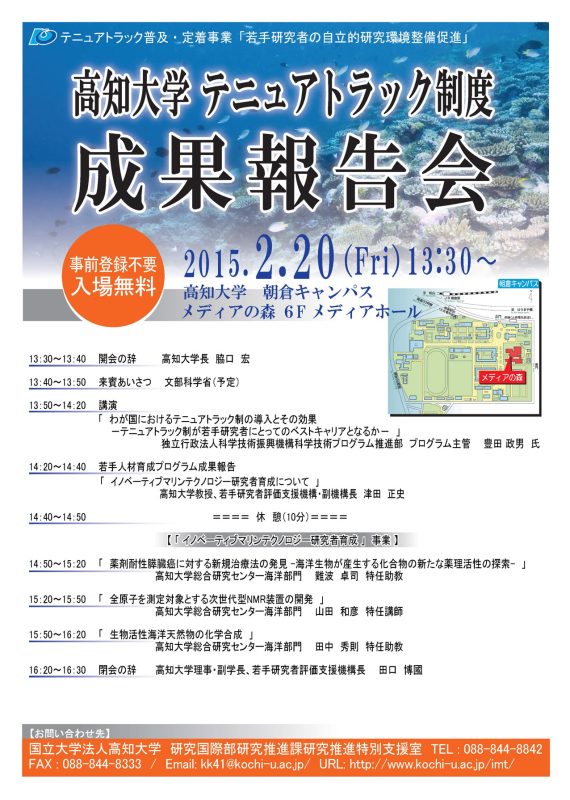 高知大学テニュアトラック制度成果報告会